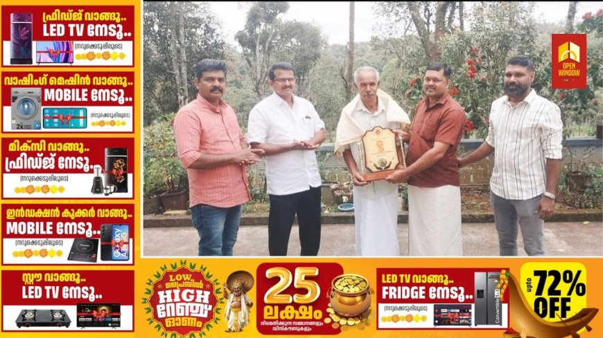 സംസ്ഥാനത്തെ മികച്ച കർഷകന് കൃഷിവകുപ്പ് ജീവനക്കാരുടെ നേതൃത്വത്തിൽ ആദരവ് നൽകി