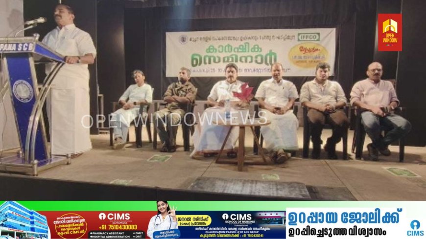 കട്ടപ്പന സർവ്വീസ് സഹകരണ ബാങ്കും ഇഫ്കോയും ചേർന്ന് കാർഷിക സെമിനാർ സംഘടിപ്പിച്ചു