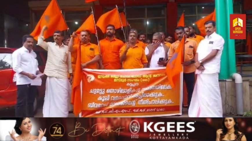 കട്ടപ്പന ബീവറേജ് കോർപ്പറേഷനിൽ ചുമട് എടുക്കുന്ന തൊഴിലാളികളുടെ ശമ്പള വർദ്ധനവ് നടപ്പിലാക്കണമെന്ന് ആവശ്യപ്പെട്ട് ബി.എം.എസ് നേതൃത്വത്തിൽ പ്രതിഷേധ സമരം നടത്തി