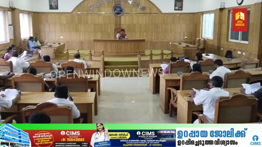 കട്ടപ്പന നഗരസഭയിൽ കൗൺസിൽ യോഗം ചേർന്നു