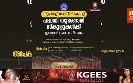 സംസ്ഥാനത്തെ സർക്കാർ, സർക്കാർ എയ്ഡഡ് ഹൈസ്കൂളുകളിൽ സ്റ്റുഡൻ്റ് പോലീസ് കേഡറ്റ് പദ്ധതി ആരംഭിക്കുന്നതിന് അപേക്ഷ ക്ഷണിച്ചു. നേരത്തെ അപേക്ഷിച്ച സ്കൂളുകൾ വീണ്ടും അപേക്ഷിക്കണം