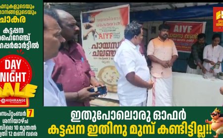 എ ഐ വൈ എഫ് കട്ടപ്പന മണ്ഡലം കമ്മിറ്റിയുടെ നേതൃത്വത്തിൽ പായസ ചലഞ്ച് സംഘടിപ്പിച്ചു