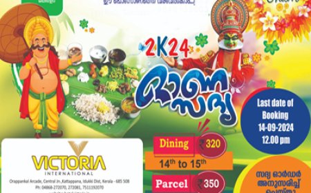 ഇത്തവണത്തെ ഓണസദ്യ കട്ടപ്പന വിക്ടോറിയയ്ക്കൊപ്പം. പൊന്നോണത്തെ വരവേൽക്കാം, വിഭവസമൃദ്ധമായ സദ്യയോടെ