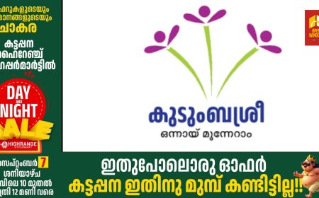 ഓണം ആഘോഷമാക്കാന്‍ കുടുംബശ്രീ
