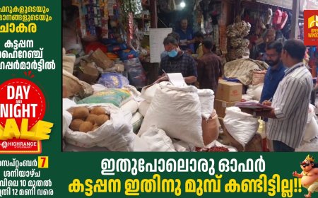 വിവിധ വകുപ്പുകളുടെ നേതൃത്വത്തിൽ കട്ടപ്പനയിലെ വ്യാപാര സ്ഥാപനങ്ങളിൽ പരിശോധന നടത്തി