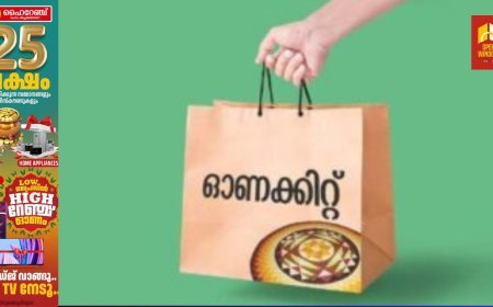 ഇടുക്കിയിലെ
പൂട്ടിക്കിടക്കുന്ന തോട്ടങ്ങളിലെ തൊഴിലാളികള്‍ക്കുള്ള ഓണക്കിറ്റ് വിതരണം സെപ്തംബർ  10 മുതൽ