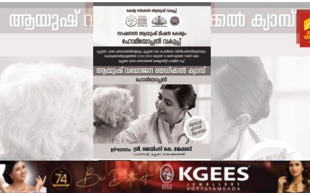 ഉപ്പുതറയിൽ ആയുഷ് വയോജന ഹോമിയോ മെഡിക്കൽ ക്യാമ്പ് നടന്നു