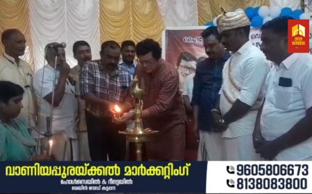 ഹൈറേഞ്ച് മർച്ചൻ്റ്സ് ഡെവലപ്പ്മെൻ്റ് സൊസൈറ്റി പ്രവർത്തനോദ്ഘാടനം കാഞ്ചിയാർ കോവിൽ മലയിൽ നടന്നു. സിനി ആർട്ടിസ്റ്റ് പി ജയകുമാർ  ഉദ്ഘാടനം നിർവ്വഹിച്ചു