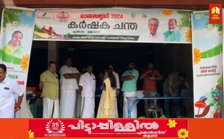 കൃഷിവകുപ്പിൻ്റെ ഓണ സമൃദ്ധി കർഷക ചന്ത രാജാക്കാട്  ഗ്രാമപഞ്ചായത്തിൽ പ്രവർത്തനം ആരംഭിച്ചു