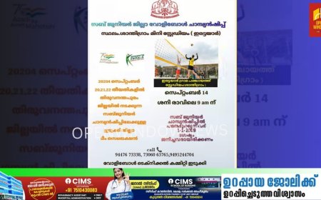 ജില്ലാ സബ്ജൂനിയർ വോളിബോൾ ചാമ്പ്യൻഷിപ്പ് 2024 ശാന്തിഗ്രാമിൽ