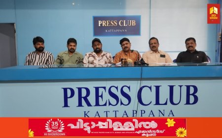 കട്ടപ്പനയുടെ ഓണാഘോഷവും സാംസ്കാരിക സംഗമവും നാടൻപാട്ടും സെപ്റ്റംബർ 14ന്