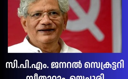 വിട കോമ്രേഡ്; സിപിഎം ജനറൽ സെക്രട്ടറി സീതാറാം യച്ചൂരി അന്തരിച്ചു