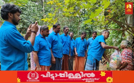 ഓണത്തിന് സ്നേഹ സമ്മാനവുമായി   ഉപ്പുതറ വളകോട്ടിലെ സി ഐ ടി യു തൊഴിലാളികൾ എത്തി;പതിവ് തെറ്റിക്കാതെ പതിനാറാം വർഷവും