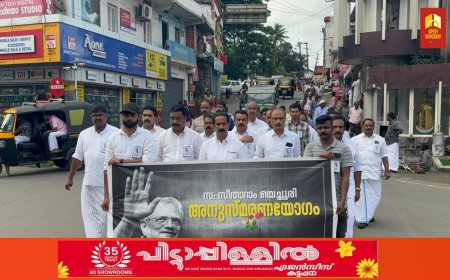സിപിഐ എം ജനറല്‍ സെക്രട്ടറി സീതാറാം യെച്ചൂരിയെ അനുസ്മരിച്ചുകൊണ്ട്   കട്ടപ്പനയില്‍ അനുസ്മരണ യോഗവും മൗനജാഥയും നടത്തി