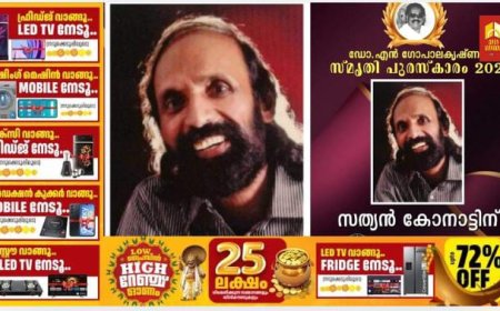 ഡോ.
എൻ.ഗോപാലകൃഷ്ണൻ സ്മൃതി പുരസ്കാരം സത്യൻ കോനാട്ടിന്