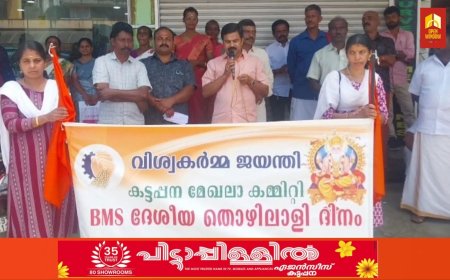 ബി. എം. എസ് കട്ടപ്പന മേഖല കമ്മിറ്റിയുടെ നേതൃത്വത്തിൽ തൊഴിലാളിദിനം ആചരിച്ചു