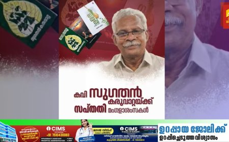 കാവ്യസപര്യയ്ക്ക് അഞ്ച് പതിറ്റാണ്ട്; സപ്തതി നിറവിൽ കവി സുഗതൻ കരുവാറ്റ