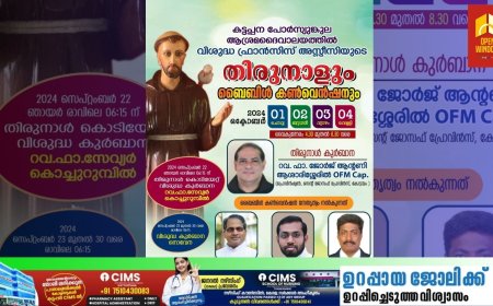 കട്ടപ്പന ഇരുപതേക്കർ പോർസ്യുങ്കുല  ആശ്രമ ദേവാലയത്തിൽ തിരുന്നാളിന് കൊടിയേറി