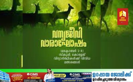 വന്യജീവി വാരാഘോഷം: സ്കൂൾ, കോളേജ് വിദ്യാർത്ഥികൾക്കായി മത്സരങ്ങൾ