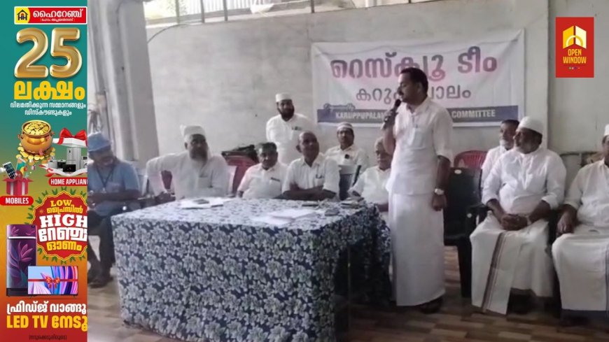 വണ്ടിപ്പെരിയാർ കറുപ്പ് പാലം മുസ്ലീം ജമാഅത്ത് കമ്മറ്റിയുടെ നേതൃത്വത്തിൽ റെസ്ക്യൂ ടീം രൂപീകരിച്ചു