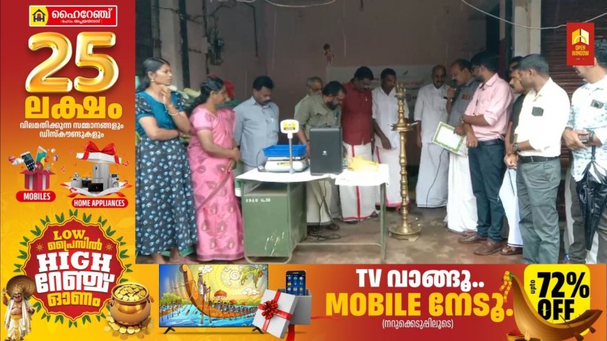 പീരുമേട് പാമ്പനാറിൽ ഹരിതം ആഴ്ച ചന്ത പ്രവർത്തനം ആരംഭിച്ചു.
പാമ്പനാർ സർവ്വീസ് സഹകരണ ബാങ്ക് കെട്ടിടത്തിലാണ് ആഴ്ച ചന്തയുടെ പ്രവർത്തനം