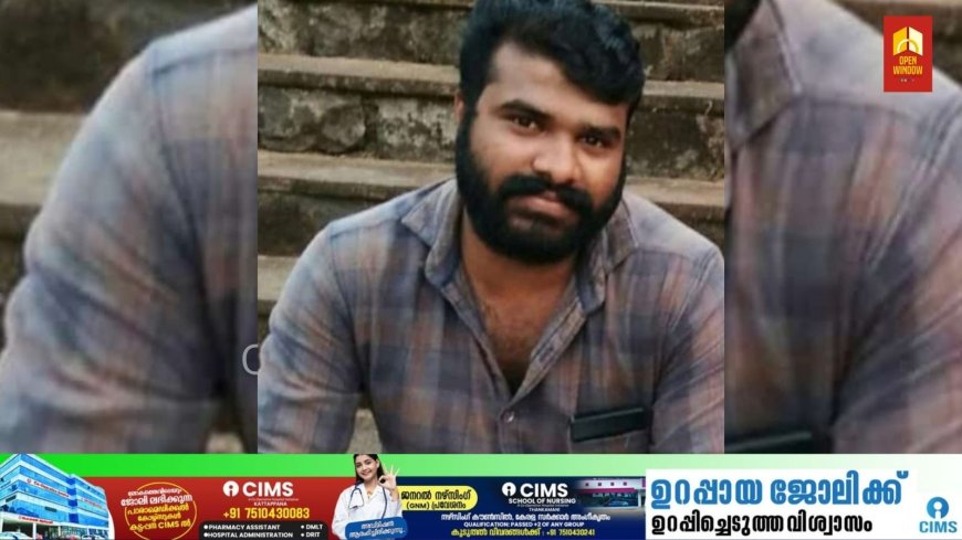 പീരുമേടിൽ യുവാവിനെ ദുരൂഹ സാഹചര്യത്തിൽ മരിച്ച നിലയിൽ കണ്ടെത്തിയ സംഭവം, കൊലപാതകമെന്ന് സൂചന; ബന്ധുക്കളെ പോലീസ് ചോദ്യം ചെയ്യുന്നു. പ്ലാക്കത്തടം പുത്തൻവീട്ടിൽ അഖിൽ ബാബുവാണ് മരിച്ചത്