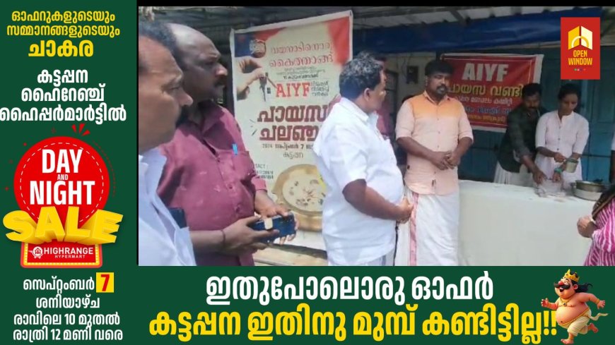 എ ഐ വൈ എഫ് കട്ടപ്പന മണ്ഡലം കമ്മിറ്റിയുടെ നേതൃത്വത്തിൽ പായസ ചലഞ്ച് സംഘടിപ്പിച്ചു