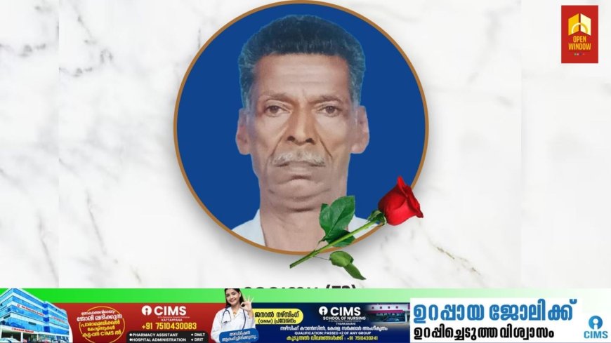 വാഹനാപകടം;കോഴിമല പള്ളിസിറ്റിയിൽ ഓട്ടോ മറിഞ്ഞ് ഒരാൾ മരിച്ചു