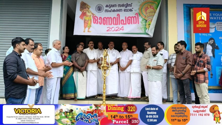 കട്ടപ്പന സർവീസ് സഹകരണ ബാങ്കിന്റെ ഓണ വിപണിക്ക് തുടക്കമായി