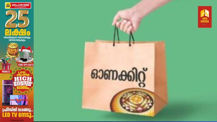 ഇടുക്കിയിലെ
പൂട്ടിക്കിടക്കുന്ന തോട്ടങ്ങളിലെ തൊഴിലാളികള്‍ക്കുള്ള ഓണക്കിറ്റ് വിതരണം സെപ്തംബർ  10 മുതൽ