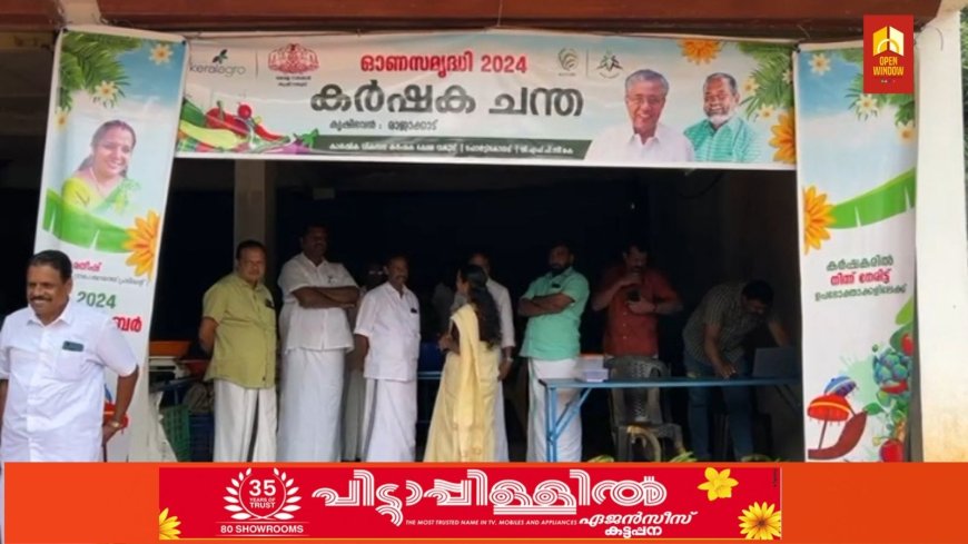 കൃഷിവകുപ്പിൻ്റെ ഓണ സമൃദ്ധി കർഷക ചന്ത രാജാക്കാട്  ഗ്രാമപഞ്ചായത്തിൽ പ്രവർത്തനം ആരംഭിച്ചു