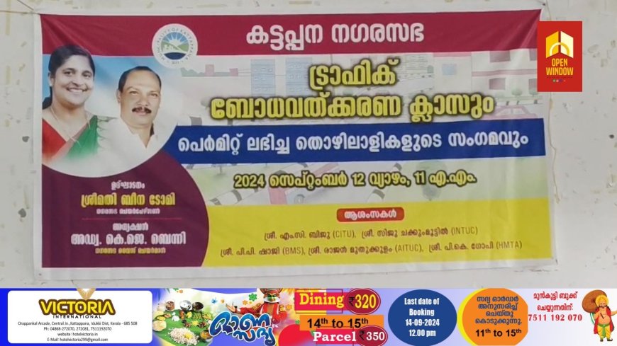 കട്ടപ്പന നഗരസഭ ട്രാഫിക് ബോധവത്ക്കരണ ക്ലാസും പെർമിറ്റ് ലഭിച്ച ഓട്ടോറിക്ഷ തൊഴിലാളികളുടെ സംഗമവും നടന്നു