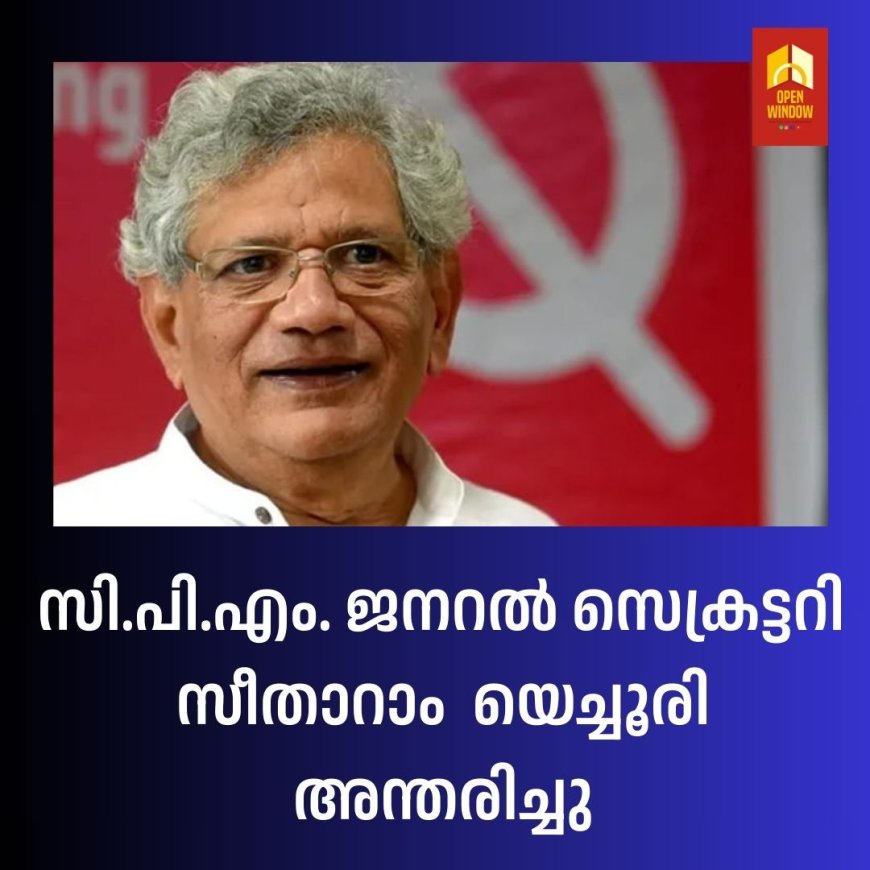 വിട കോമ്രേഡ്; സിപിഎം ജനറൽ സെക്രട്ടറി സീതാറാം യച്ചൂരി അന്തരിച്ചു