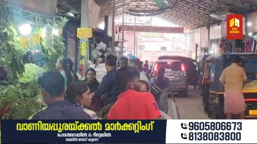 ഉത്രാടപ്പാച്ചലിൽ കട്ടപ്പന നഗരം