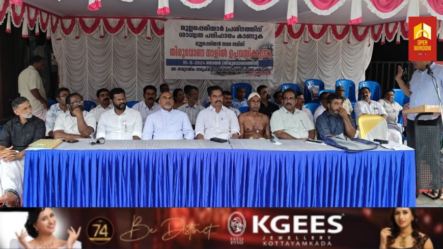 മുല്ലപ്പെരിയാർ സമര സമിതിയുടെ ഉപവാസ സമരം ഡോ. ജോ ജോസഫ് ഉദ്ഘാടനം ചെയ്തു