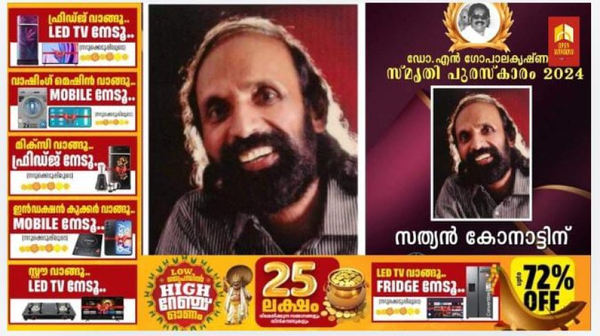 ഡോ.
എൻ.ഗോപാലകൃഷ്ണൻ സ്മൃതി പുരസ്കാരം സത്യൻ കോനാട്ടിന്