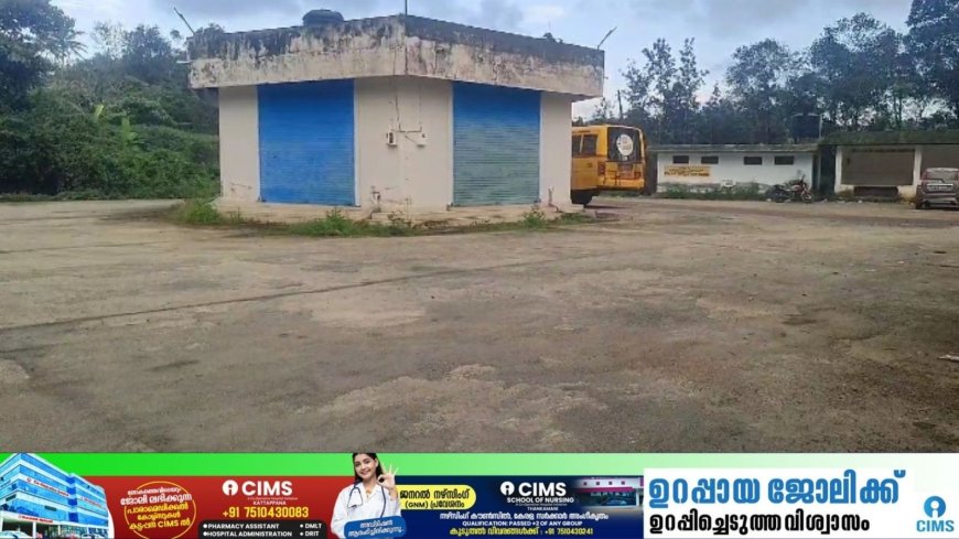 കോടികൾ മുടക്കി നിർമ്മിച്ച തോപ്രാംകുടി ബസ് സ്റ്റാൻഡ് പ്രവർത്തന മില്ലാതെ നശിക്കുന്നു