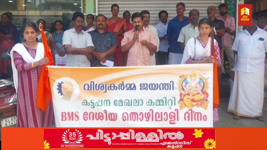 ബി. എം. എസ് കട്ടപ്പന മേഖല കമ്മിറ്റിയുടെ നേതൃത്വത്തിൽ തൊഴിലാളിദിനം ആചരിച്ചു