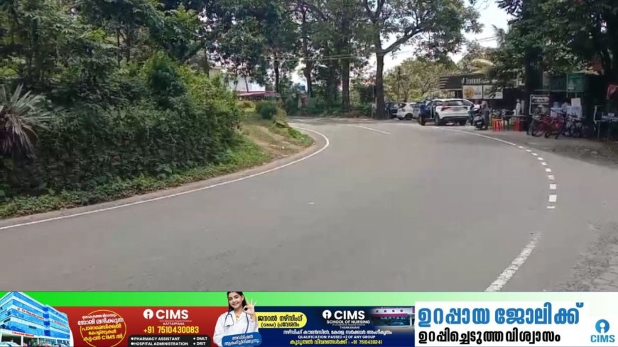 കൊട്ടാരക്കര ദിണ്ടിഗൽ ദേശീയപാതയിൽ കുട്ടിക്കാനം ടൗണിന് സമീപത്തെ കൊടും വളവ് വാഹന യാത്രക്കാർക്ക് അപകട കെണിയായി മാറുന്നു