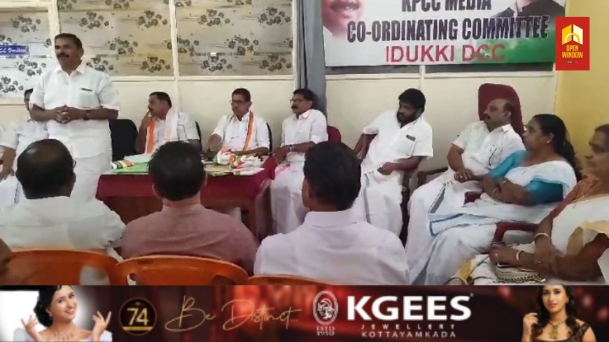 കർഷക കോൺഗ്രസ് ഇടുക്കി ജില്ലാ കമ്മിറ്റി ഇടുക്കി ഡിസിസി ഹാളിൽ നടന്നു. സംസ്ഥാന കാർഷിക കടാശ്വാസ കമ്മീഷൻ അംഗമായി തിരഞ്ഞെടുക്കപ്പെട്ട കർഷക കോൺഗ്രസ് സംസ്ഥാന പ്രസിഡണ്ട് കെ സി വിജയന് ചടങ്ങിൽ  സ്വീകരണം നൽകി
