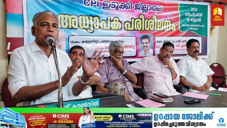 വെളിയം ഭാർഗവൻ അനുസ്മരണദിനത്തിൽ സിപിഐ അധ്യാപക പരിശീലനത്തിന് തൊടുപുഴയിൽ തുടക്കം