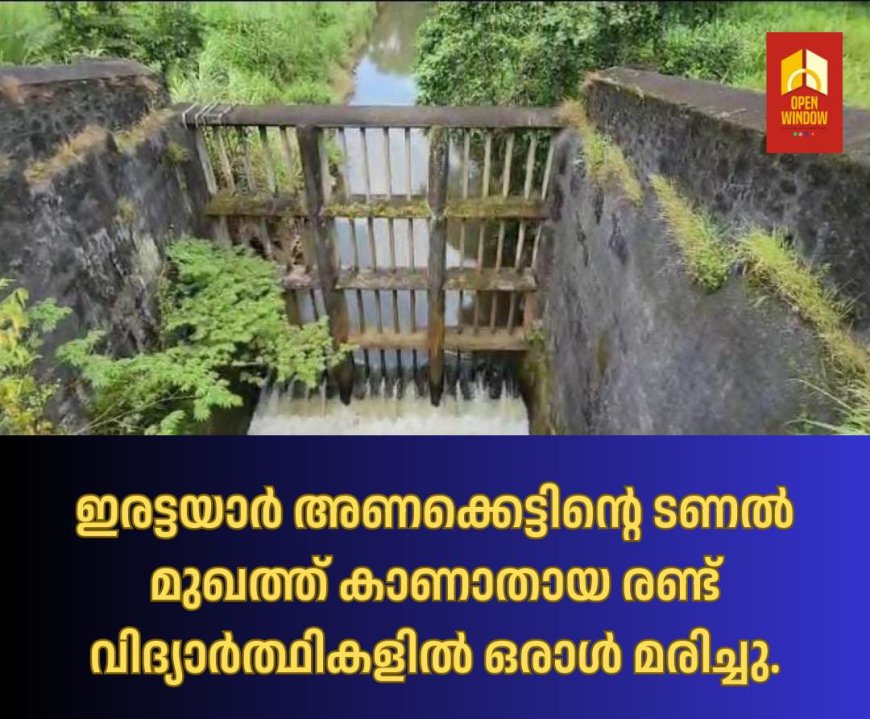 ഇരട്ടയാർ ടണലിൽ ഒഴുക്കിൽപ്പെട്ട രണ്ട് കുട്ടികളിൽ ഒരാൾ മരിച്ചു; ഉപ്പുതറ സ്വദേശിയായ എട്ടുവയസുകാരനായി തിരച്ചിൽ തുടരുന്നു
