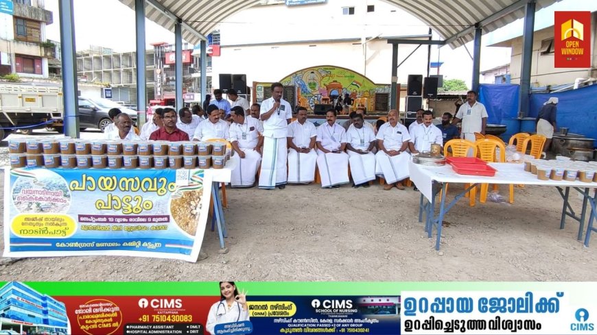 ഒരുമിക്കാം വയനാടിനായി;നൂറ് വീട് പദ്ധതിക്കായി കോൺഗ്രസ് കട്ടപ്പന മണ്ഡലം കമ്മറ്റിയുട നേതൃത്വത്തിൽ പായസവും പാട്ടും എന്ന പേരിൽ പരിപാടി സംഘടിപ്പിച്ചു