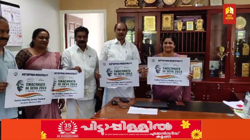 സ്വച്ഛതാ ഹി സേവാ ക്യാമ്പയിനിന്റെ ലോഗോ പ്രകാശനം കട്ടപ്പന നഗരസഭയിൽ നടന്നു