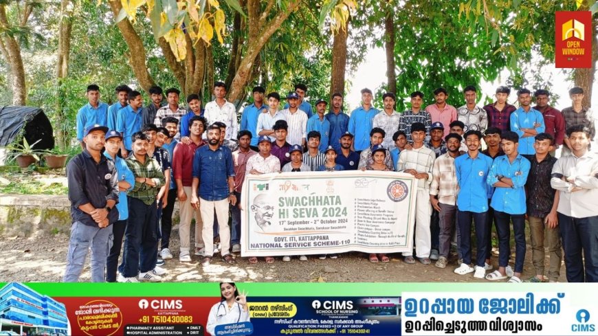 സ്വച്ഛതാ ഹി സേവാ ക്യാമ്പയിന് ഐ.ടി.ഐ ക്യാമ്പസിൽ തുടക്കമായി