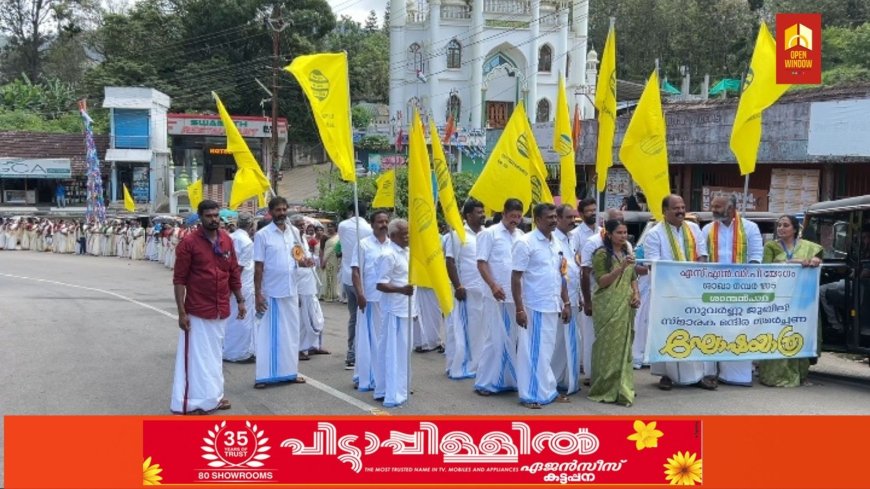 എസ് എൻ ഡി പി യോഗം ശാന്തൻപാറ 1805 നമ്പർ ശാഖായോഗത്തിൻ്റെ സുവർണ്ണ ജൂബിലിയോട് അനുബന്ധിച്ച് സുവർണ്ണ   ജൂബിലി സ്മാരക മന്ദിര ഉത്‌ഘാടനവും സമർപ്പണ ഘോഷയാത്രയും  നടന്നു