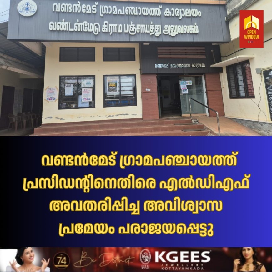 വണ്ടൻമേട് ഗ്രാമപഞ്ചായത്ത് പ്രസിഡന്റിനെതിരെ എൽഡിഎഫ് അവതരിപ്പിച്ച അവിശ്വാസ പ്രമേയം പരാജയപ്പെട്ടു