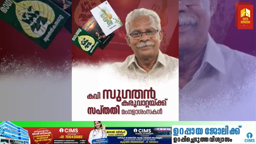 കാവ്യസപര്യയ്ക്ക് അഞ്ച് പതിറ്റാണ്ട്; സപ്തതി നിറവിൽ കവി സുഗതൻ കരുവാറ്റ