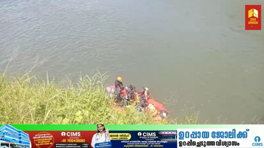 ഇരട്ടയാർ അപകടം ; കാണാതായ അസൗരേഷിനായി അഞ്ചുരുളിയിൽ തിരച്ചിൽ നടത്തുന്നു