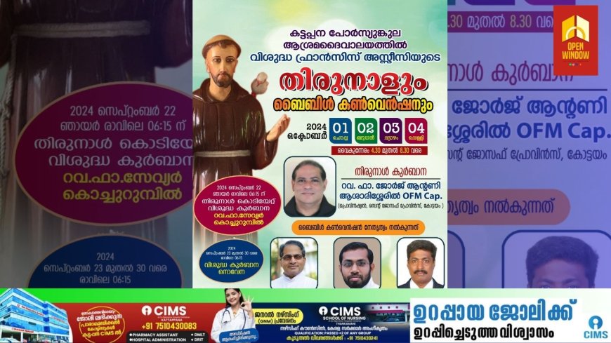 കട്ടപ്പന ഇരുപതേക്കർ പോർസ്യുങ്കുല  ആശ്രമ ദേവാലയത്തിൽ തിരുന്നാളിന് കൊടിയേറി